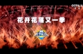 6月2日 天下足球（花开花落又一季）1080P+720P（2版本）CCTV5 4.3G MKV